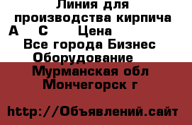 Линия для производства кирпича А300 С-2  › Цена ­ 7 000 000 - Все города Бизнес » Оборудование   . Мурманская обл.,Мончегорск г.